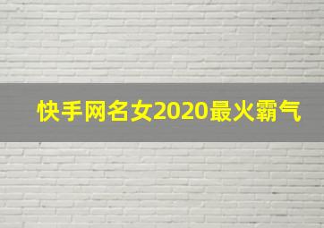 快手网名女2020最火霸气