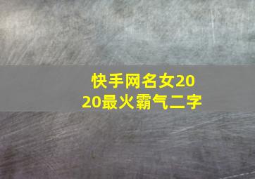 快手网名女2020最火霸气二字