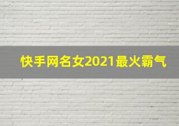 快手网名女2021最火霸气