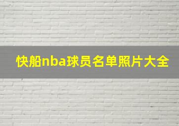 快船nba球员名单照片大全