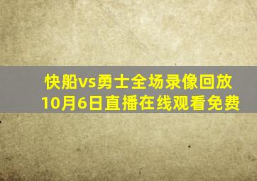 快船vs勇士全场录像回放10月6日直播在线观看免费