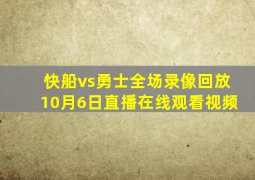 快船vs勇士全场录像回放10月6日直播在线观看视频