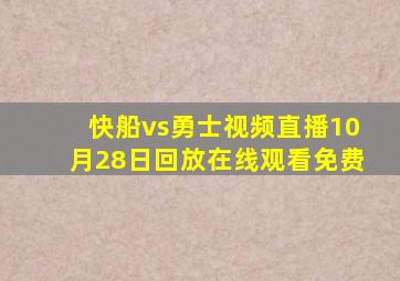 快船vs勇士视频直播10月28日回放在线观看免费