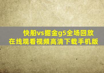 快船vs掘金g5全场回放在线观看视频高清下载手机版