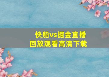 快船vs掘金直播回放观看高清下载