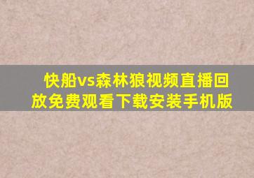 快船vs森林狼视频直播回放免费观看下载安装手机版