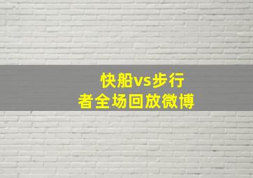 快船vs步行者全场回放微博