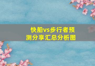 快船vs步行者预测分享汇总分析图