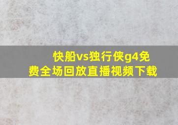 快船vs独行侠g4免费全场回放直播视频下载