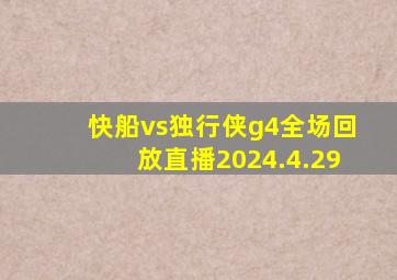 快船vs独行侠g4全场回放直播2024.4.29