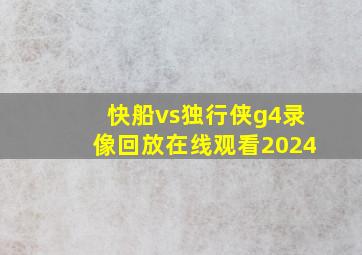 快船vs独行侠g4录像回放在线观看2024