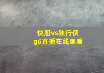 快船vs独行侠g6直播在线观看