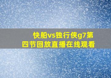 快船vs独行侠g7第四节回放直播在线观看