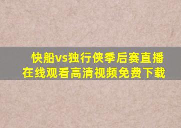 快船vs独行侠季后赛直播在线观看高清视频免费下载