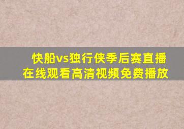 快船vs独行侠季后赛直播在线观看高清视频免费播放