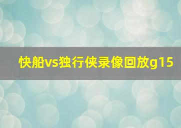 快船vs独行侠录像回放g15