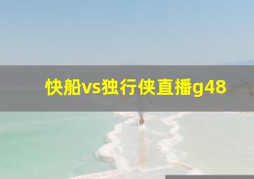 快船vs独行侠直播g48