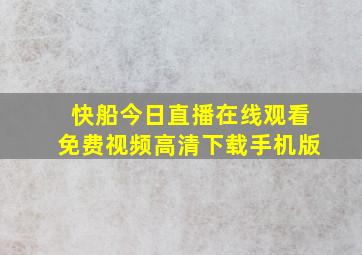 快船今日直播在线观看免费视频高清下载手机版