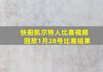 快船凯尔特人比赛视频回放1月28号比赛结果