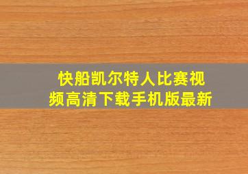 快船凯尔特人比赛视频高清下载手机版最新