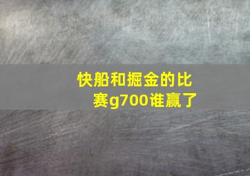 快船和掘金的比赛g700谁赢了