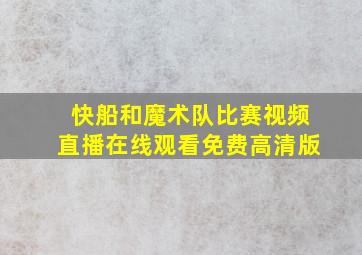 快船和魔术队比赛视频直播在线观看免费高清版