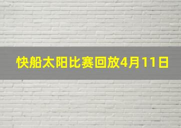 快船太阳比赛回放4月11日