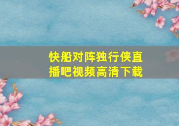 快船对阵独行侠直播吧视频高清下载