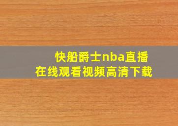 快船爵士nba直播在线观看视频高清下载