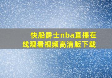 快船爵士nba直播在线观看视频高清版下载