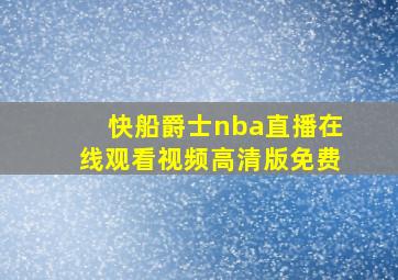 快船爵士nba直播在线观看视频高清版免费