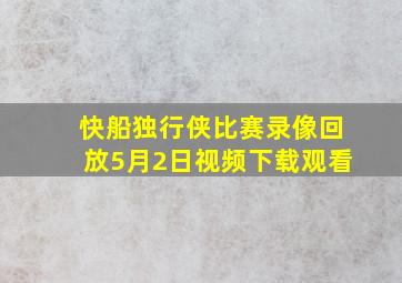 快船独行侠比赛录像回放5月2日视频下载观看