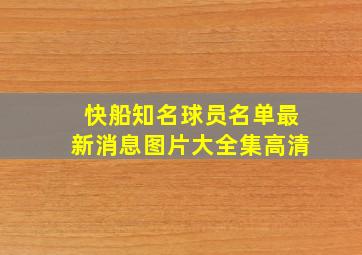 快船知名球员名单最新消息图片大全集高清