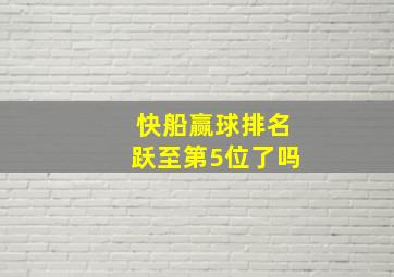 快船赢球排名跃至第5位了吗