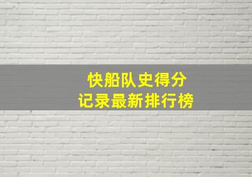 快船队史得分记录最新排行榜