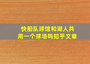 快船队球馆和湖人共用一个球场吗知乎文章