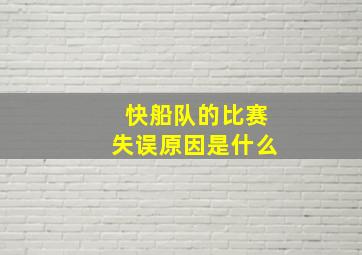 快船队的比赛失误原因是什么