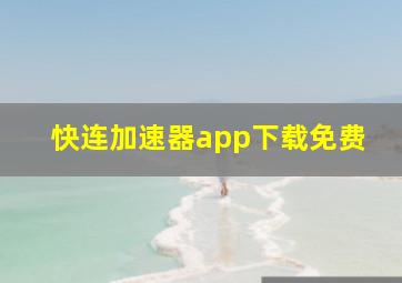 快连加速器app下载免费