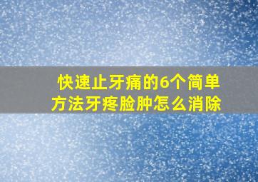 快速止牙痛的6个简单方法牙疼脸肿怎么消除