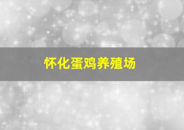 怀化蛋鸡养殖场