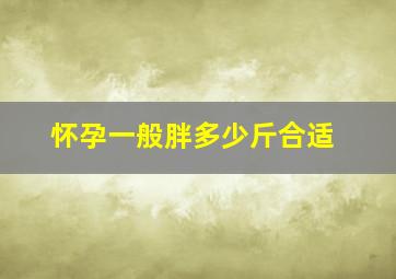 怀孕一般胖多少斤合适