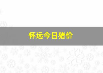 怀远今日猪价