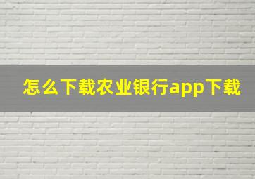 怎么下载农业银行app下载