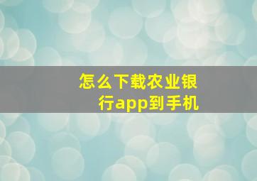 怎么下载农业银行app到手机