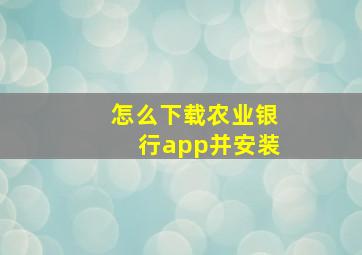 怎么下载农业银行app并安装