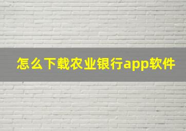 怎么下载农业银行app软件