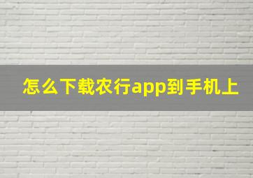 怎么下载农行app到手机上