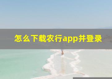 怎么下载农行app并登录