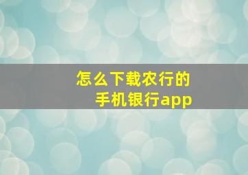 怎么下载农行的手机银行app