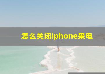 怎么关闭iphone来电